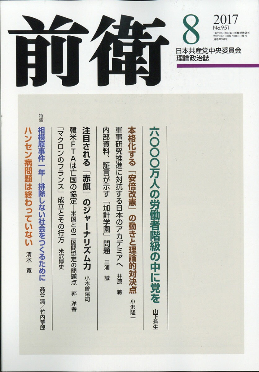 前衛 2017年 08月号 [雑誌]
