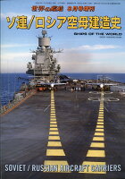 世界の艦船増刊 ソ連/ロシア空母建造史 2017年 08月号 [雑誌]