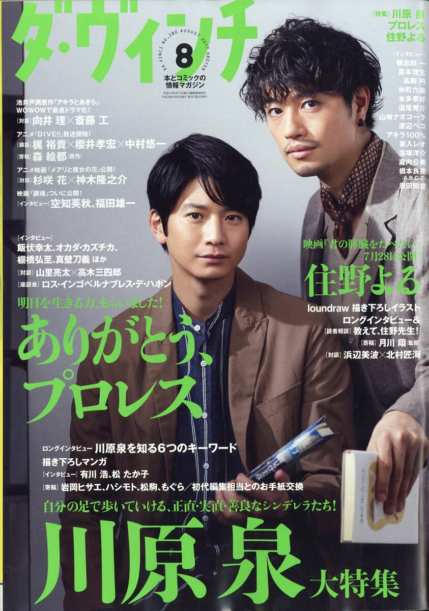 ダ・ヴィンチ 2017年 08月号 [雑誌]