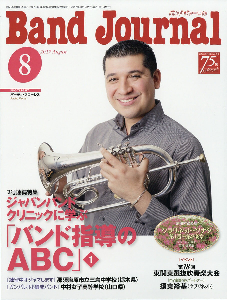 Band Journal (バンド ジャーナル) 2017年 08月号 [雑誌]