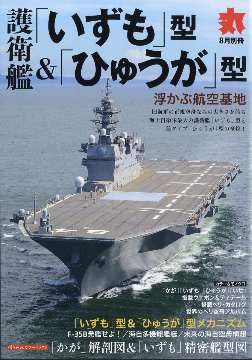 護衛型いずも型&ひゅうが型 2017年 08月号 [雑誌]