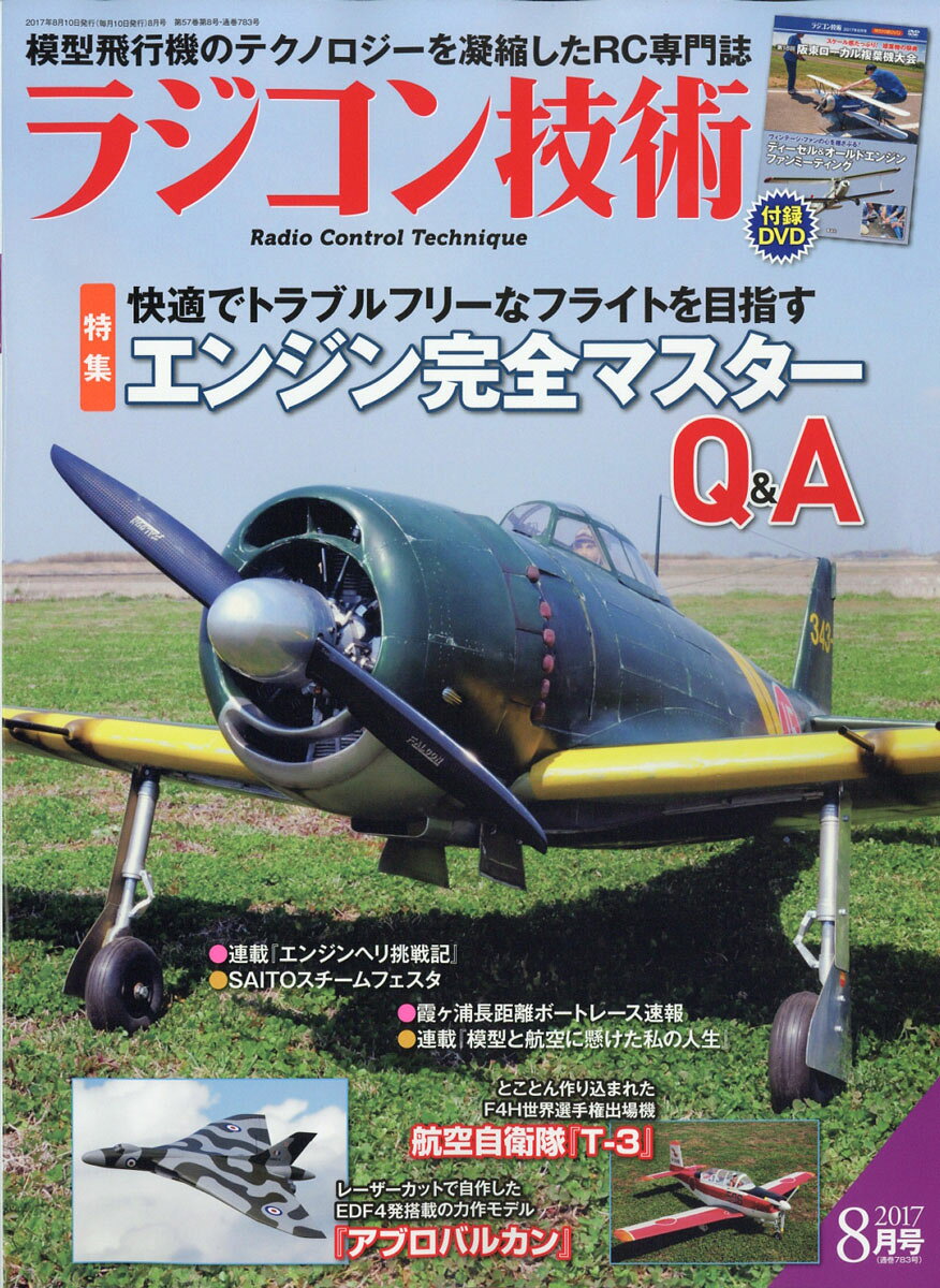 ラジコン技術 2017年 08月号 [雑誌]