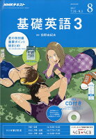 NHK ラジオ 基礎英語3 CD付き 2017年 08月号 [雑誌]