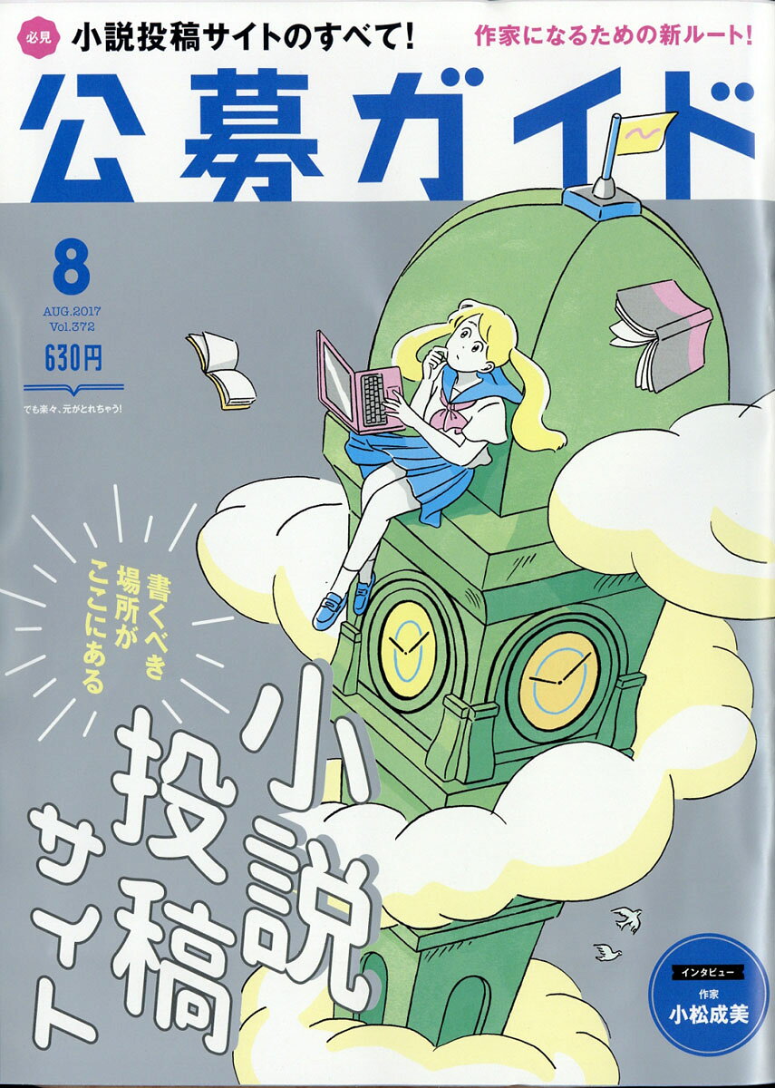 公募ガイド 2017年 08月号 [雑誌]