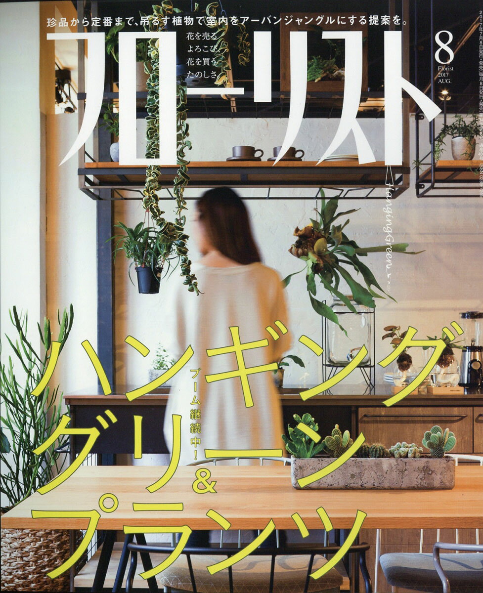 フローリスト 2017年 08月号 [雑誌]