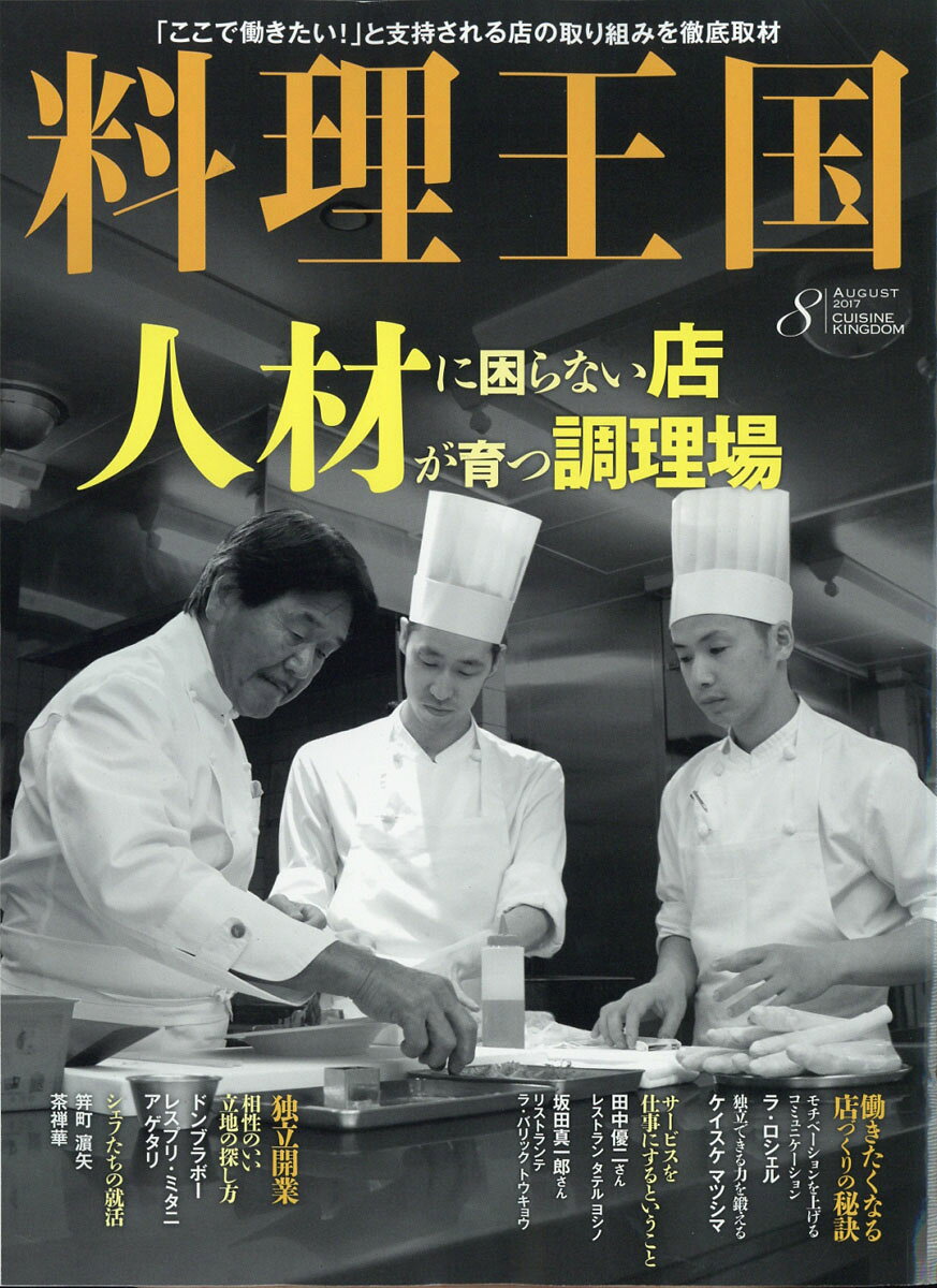料理王国 2017年 08月号 [雑誌]