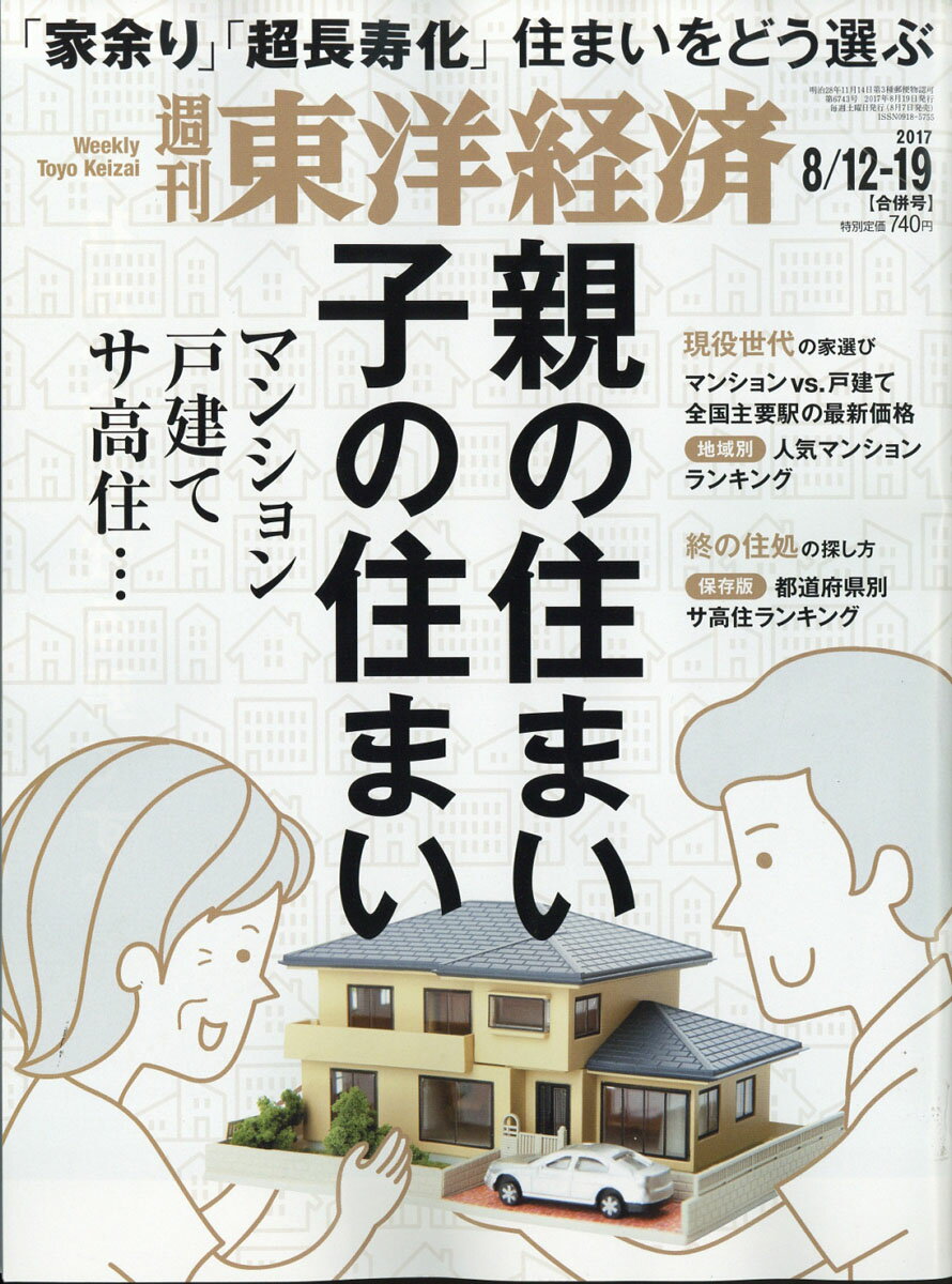 週刊 東洋経済 2017年 8/19号 [雑誌]