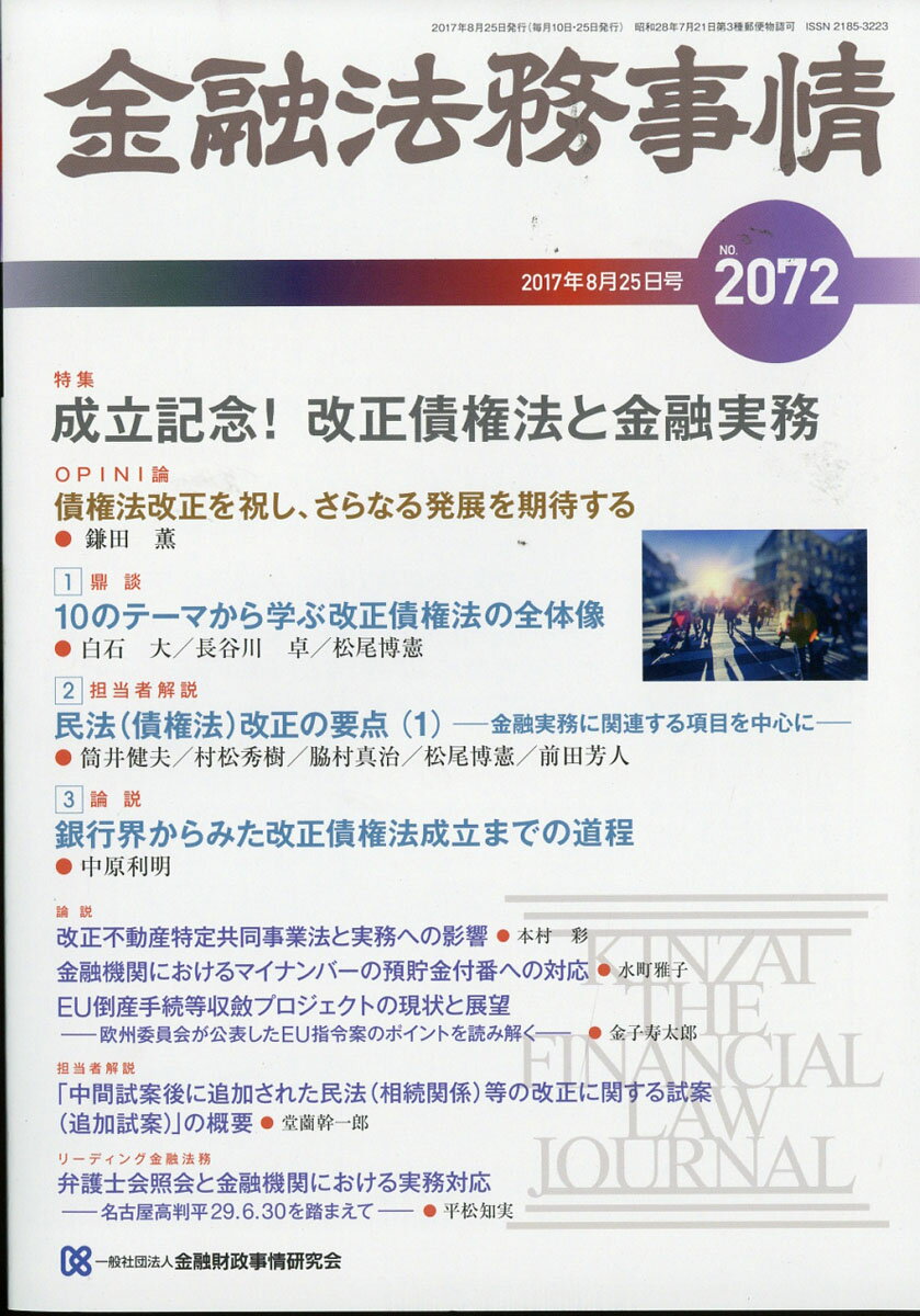 金融法務事情 2017年 8/25号 [雑誌]