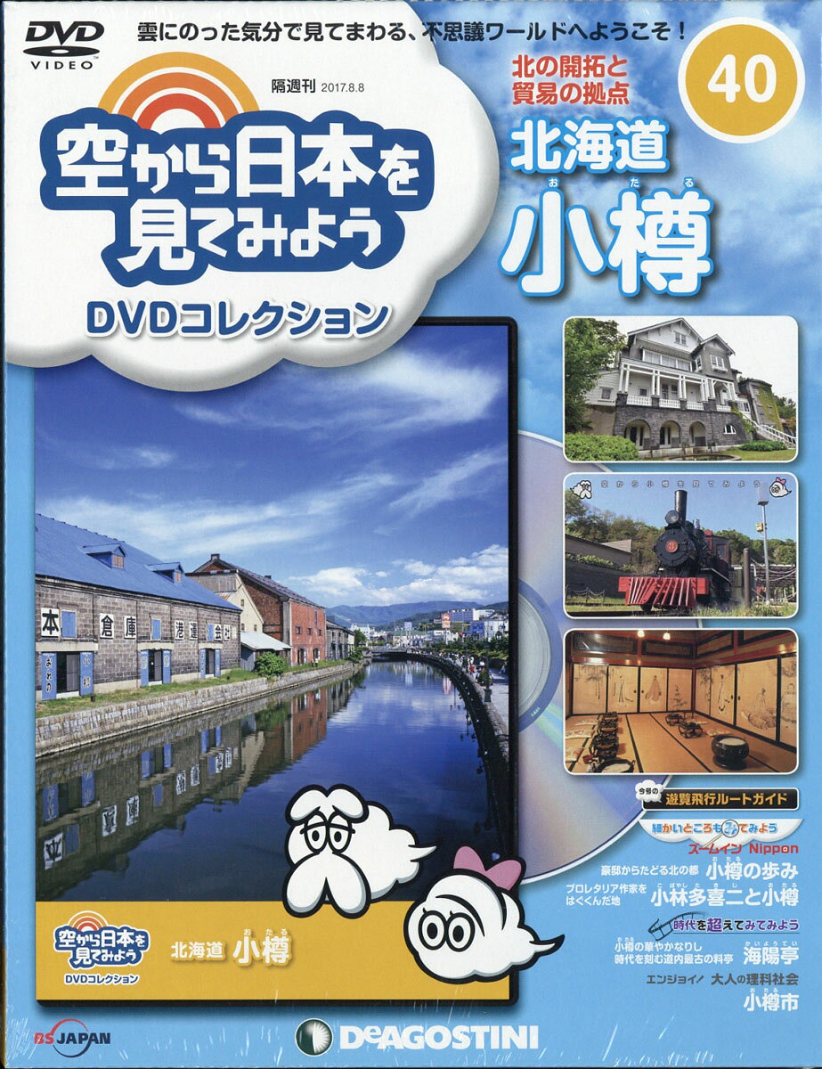 隔週刊 空から日本を見てみようDVDコレクション 2017年 8/8号 [雑誌]