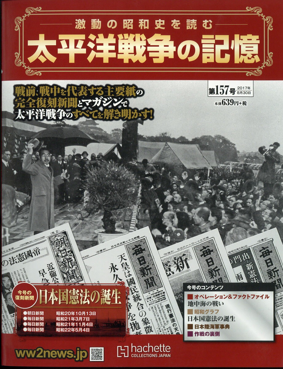 週刊 太平洋戦争の記憶 2017年 8/30号 [雑誌]