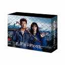 君と世界が終わる日に DVD-BOX 竹内涼真