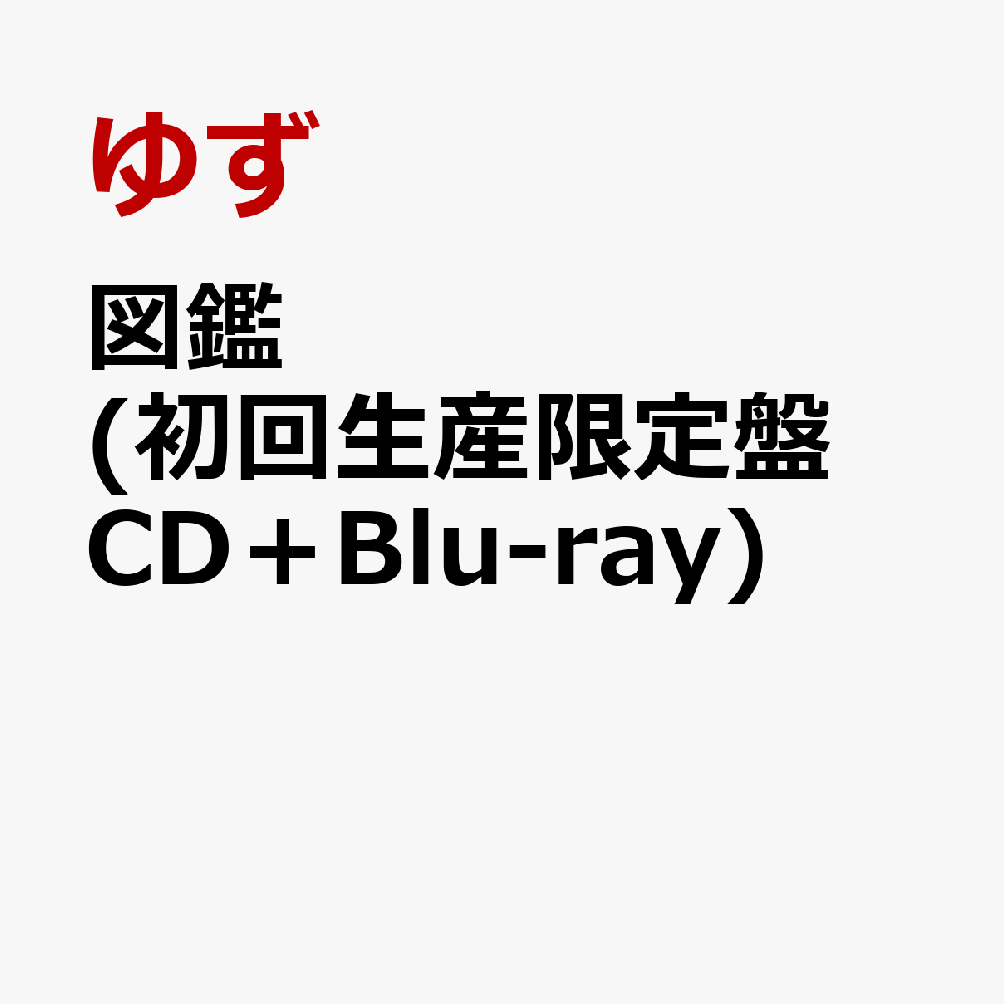 図鑑 (初回生産限定盤 CD＋Blu-ray) [ ゆず ]