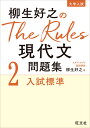 柳生好之のThe Rules現代文問題集2入試標準 柳生好之