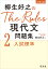 柳生好之のThe Rules現代文問題集2入試標準