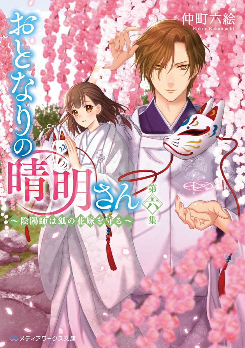 おとなりの晴明さん 第六集 〜陰陽師は狐の花嫁を守る〜