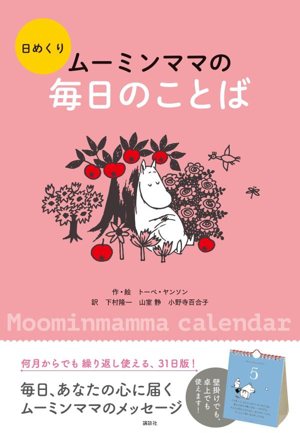 日めくり ムーミンママの毎日のことば