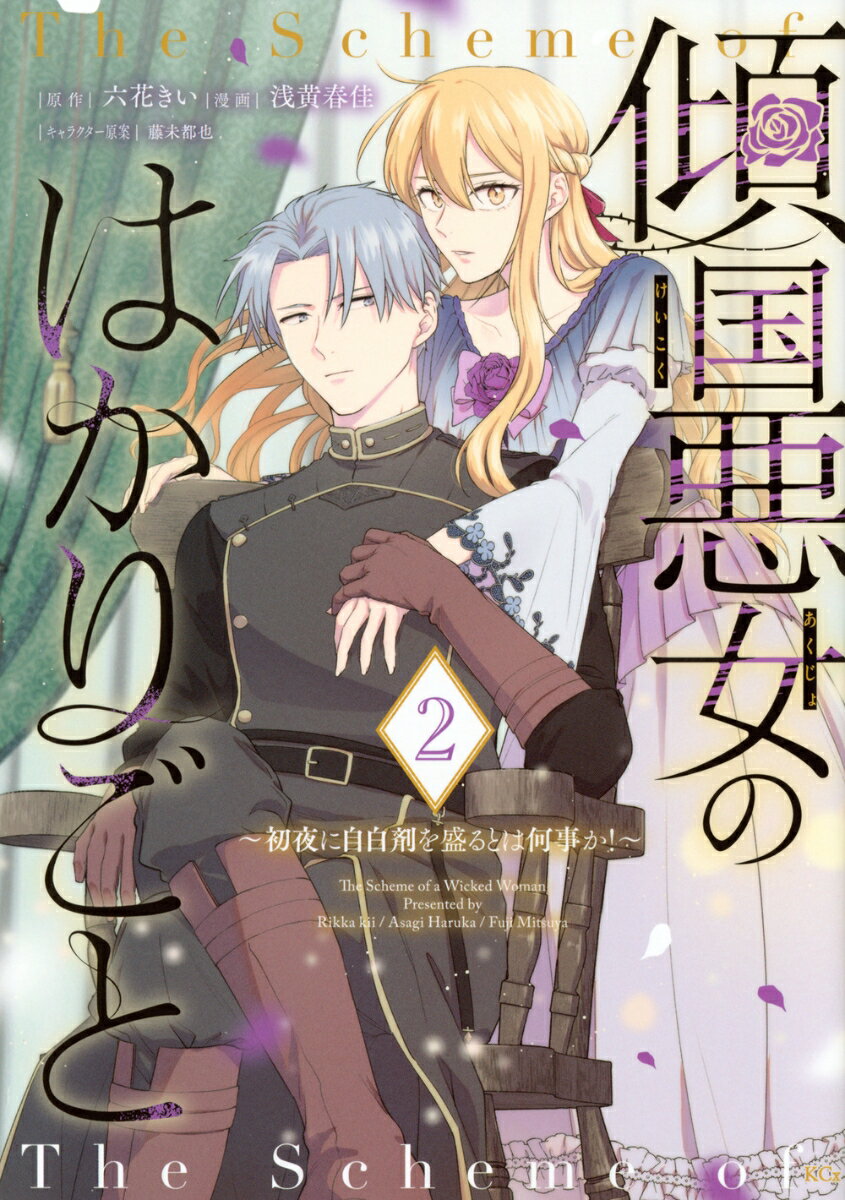 傾国悪女のはかりごと〜初夜に自白剤を盛るとは何事か！〜（2）