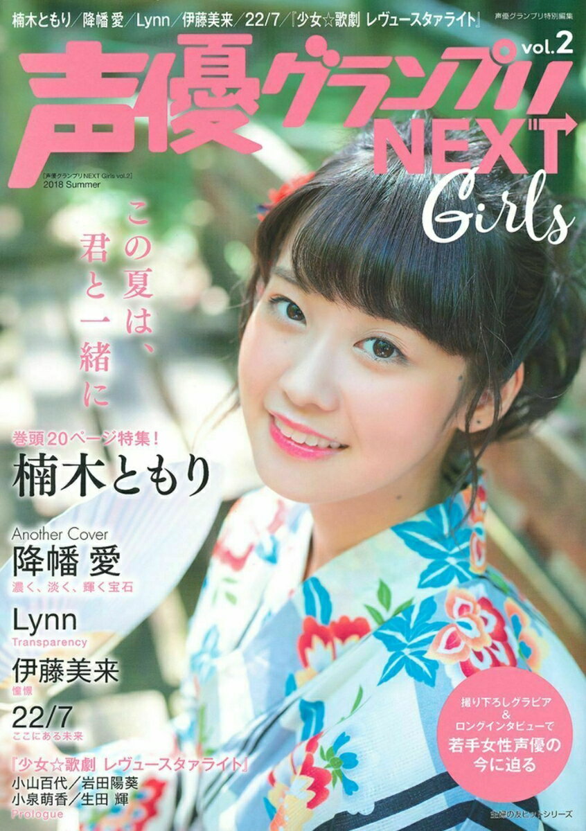 声優グランプリNEXT　Girls　vol．2