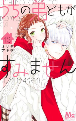 【感想】『うちの弟どもがすみません』56話(14巻) 9784088430874 1 4 - 【感想】『うちの弟どもがすみません』56話(14巻)