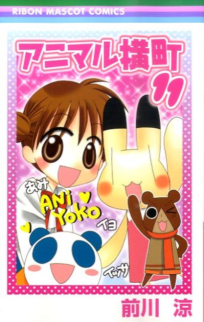 楽天市場】アニマル横町 漫画の通販 楽天市場】アニマル横町 漫画の通販