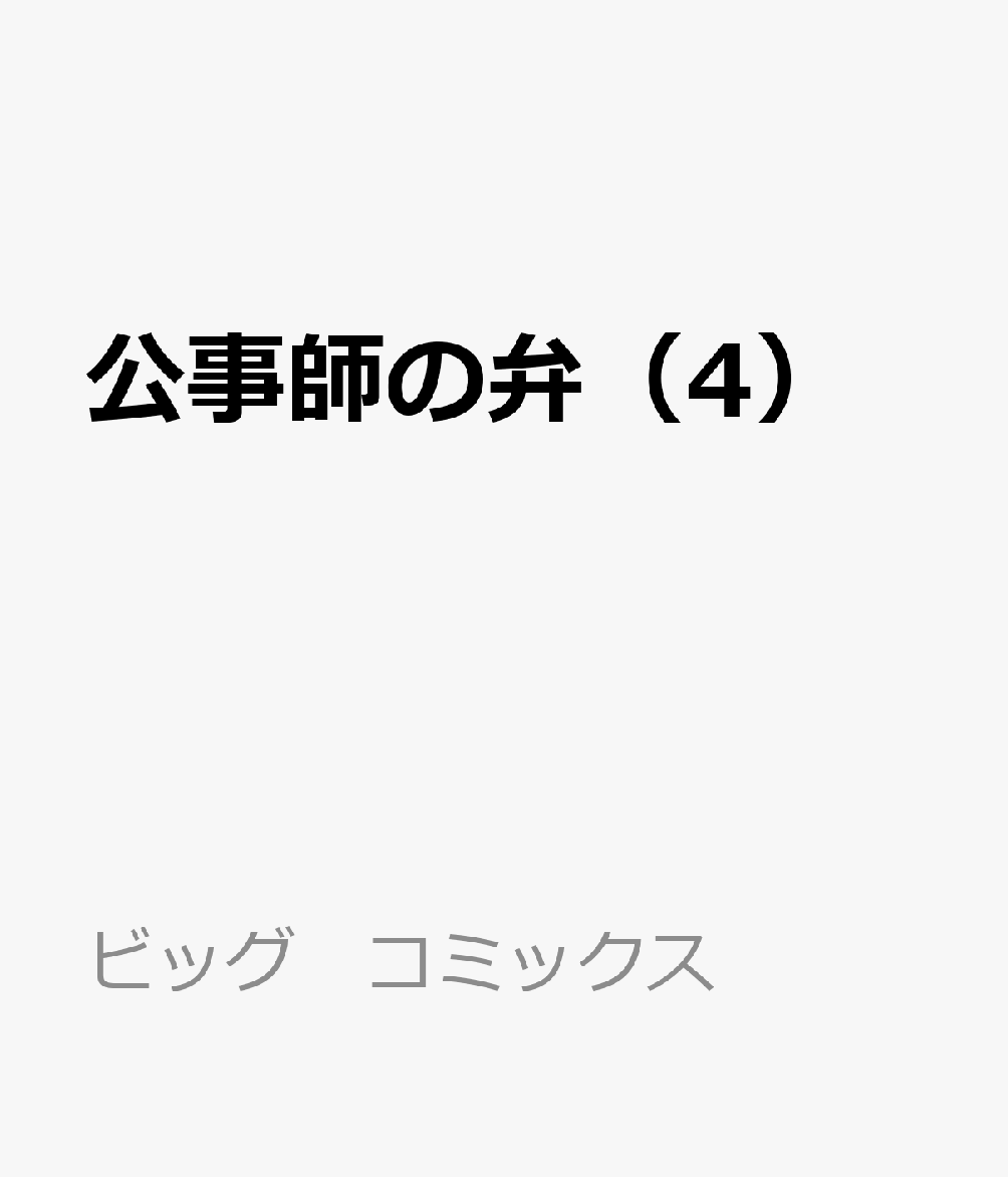 公事師の弁（4） 表紙
