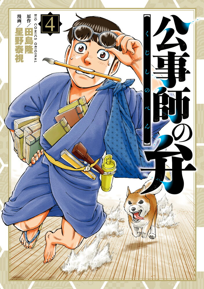 公事師の弁（4）