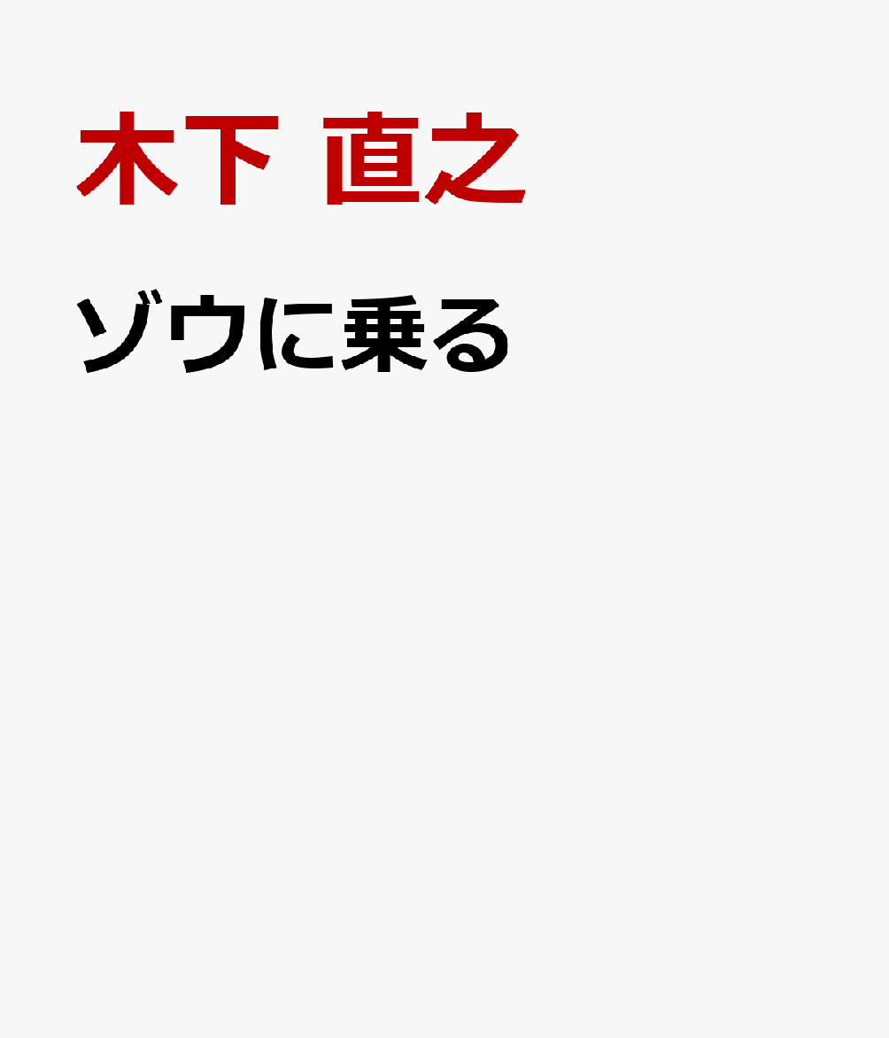 ゾウに乗る
