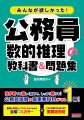 独学者でも楽しく読めて、しっかり解ける！公務員試験の最重要科目がこれ１冊！豊富な例題とイラストでよくわかる全編フルカラー＋これが解ければＯＫ！重要過去問。