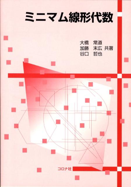 ミニマム線形代数