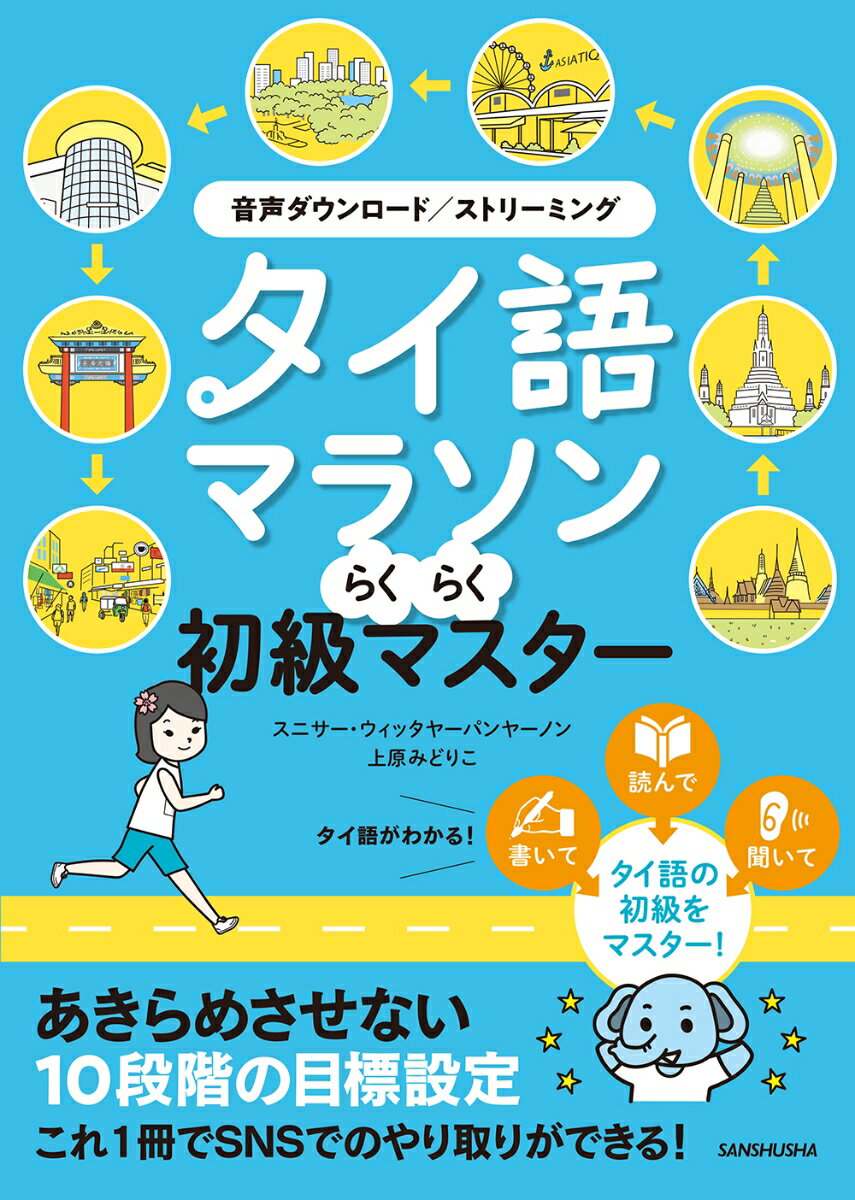 タイ語マラソン　らくらく初級マスター