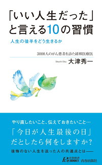 「いい人生だった」と言える10の習慣 人生の後半をどう生きるかの表紙