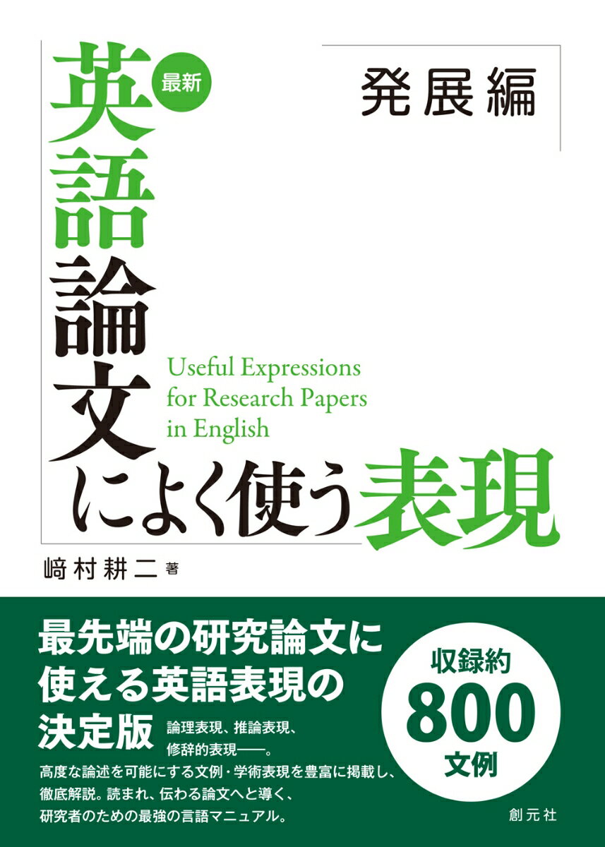 最新 英語論文によく使う表現 発展編 崎村 耕二