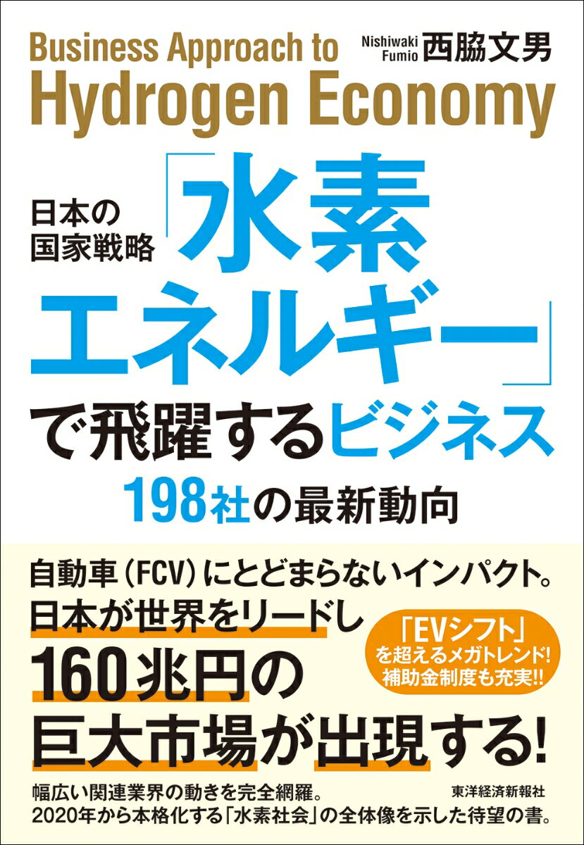 日本の国家戦略「水素エネルギー」で飛躍するビジネス