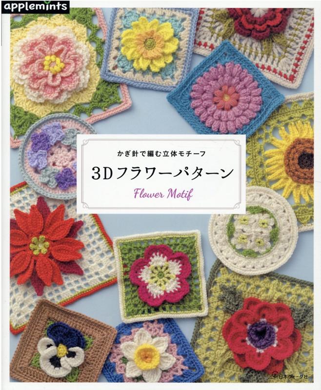 3Dフラワーパターン かぎ針で編む立体モチーフ （アップルミンツ）のサムネイル
