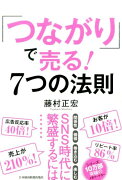 「つながり」で売る！7つの法則