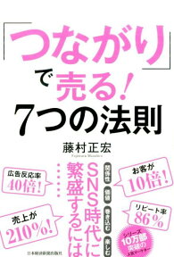 「つながり」で売る！7つの法則 [ 藤村正宏 ]