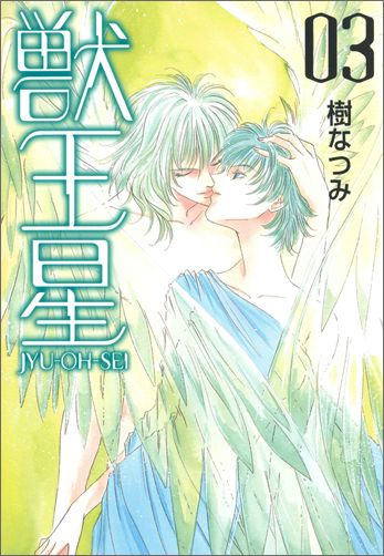 獣王星（第3巻） （白泉社文庫） 樹なつみ