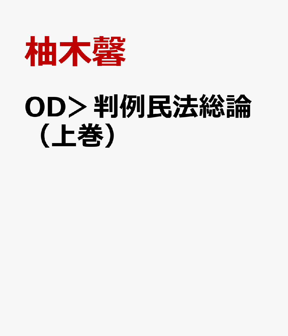 OD＞判例民法総論（上巻）