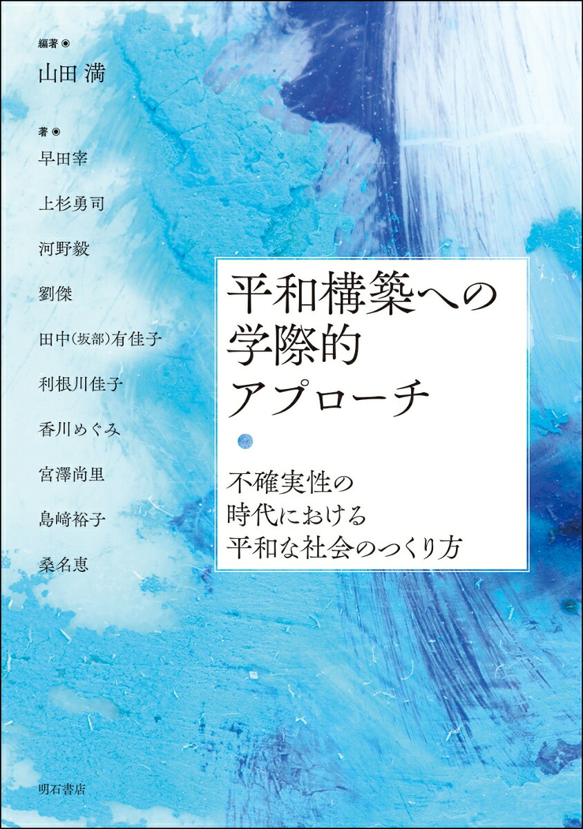平和構築への学際的アプローチ