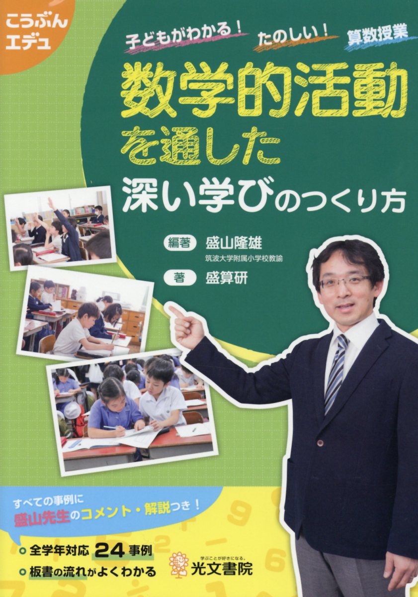 数学的活動を通した深い学びのつくり方