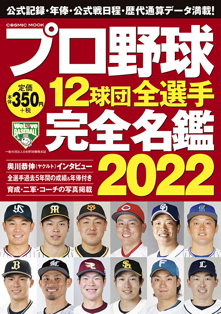 プロ野球12球団全選手完全名鑑2022