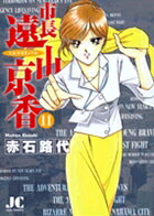 市長 遠山京香 11巻