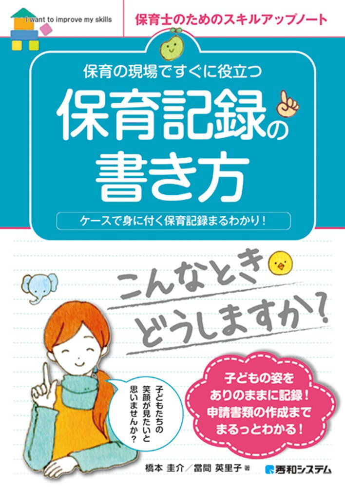 保育の現場ですぐに役立つ保育記録の書き方