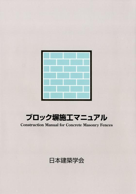 ブロック塀施工マニュアル第3版 [ 日本建築学会 ]