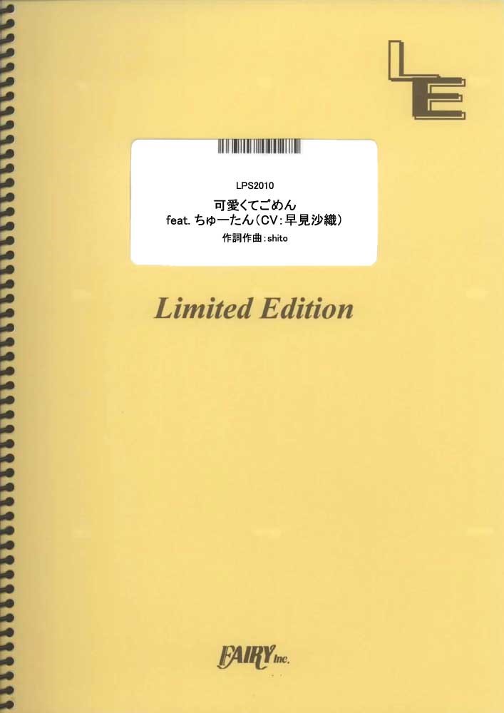 LPS2010 可愛くてごめん feat．ちゅーたん（CV：早見沙織）／HoneyWorks 買取商品（ピアノ・ソロ譜）