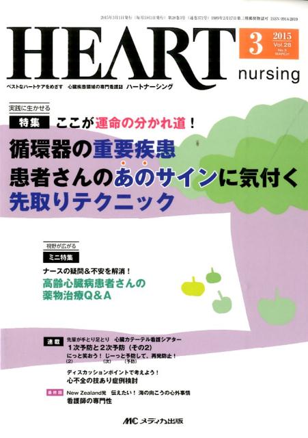 ハートナーシング　15年3月号（28-3） ベストなハートケアをめざす心臓疾患領域の専門看護誌 特集：循環器の重要疾患患者さんのあのサインに気付く先取りテク