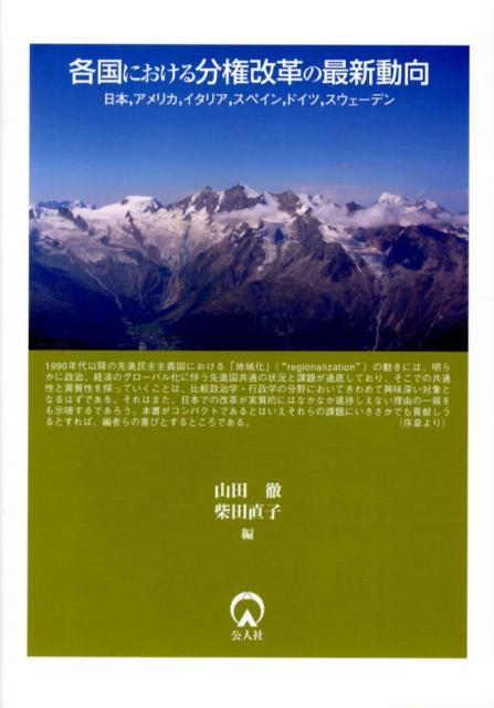 各国における分権改革の最新動向