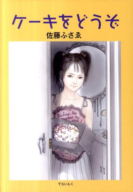 ケーキをどうぞ