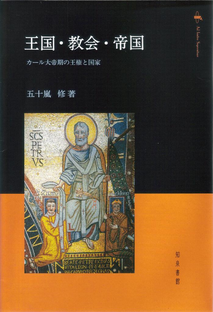 王国・教会・帝国 カール大帝期の王権と国家 [ 五十嵐修 ]