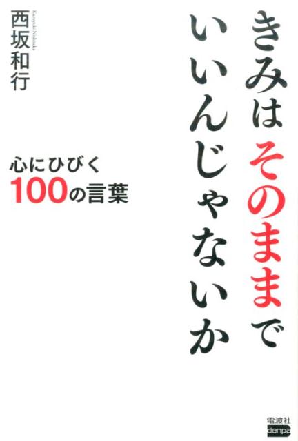 きみはそのままでいいんじゃないか